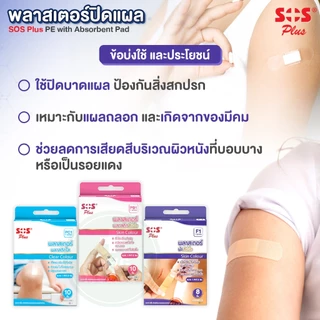 SOS Plus พลาสเตอร์ปิดแผล ขนาด 1.9x7.2 cm. ติดแน่น ไม่ทิ้งคราบกาว พลาสเตอร์ผ้าสีเนื้อ พลาสติกสีเนื้อ พลาสติกใส