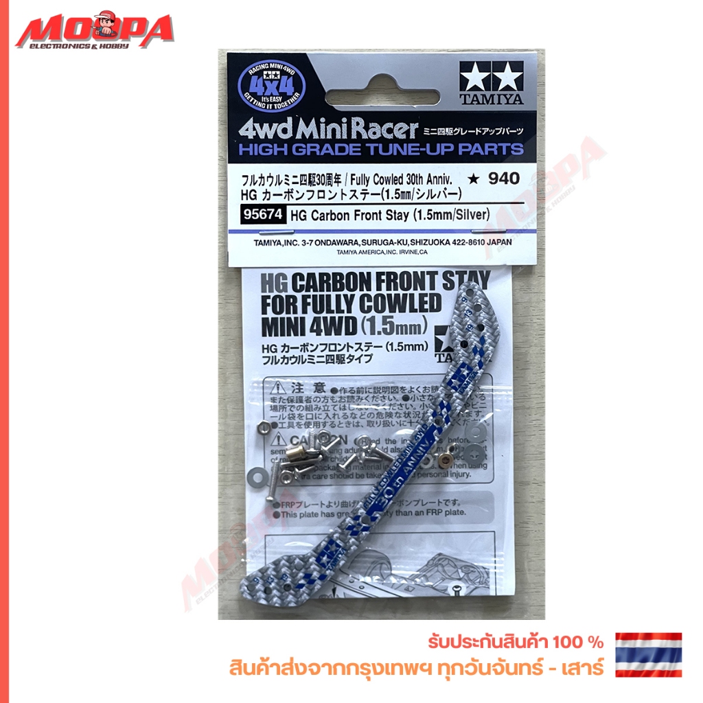 TAMIYA 95674 HG Carbon Front Stay (1.5mm / Silver) กันชน สินค้าพร้อมส่ง !!!