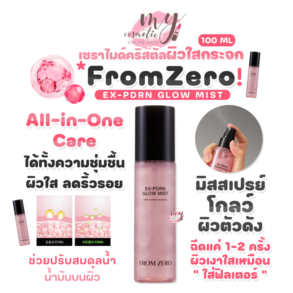 (🌼แท้ / พร้อมส่ง🌼)FROM ZERO EX-PDRN GLOW MIST 100 ML. เซราไมด์คริสตัลผิวใสกระจก