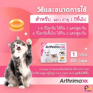 Arthrimaxx for Cat อาร์ทริแมก แมว อาหารเสริมน้ำมันหอยแมลงภู่นิวซีแลนด์ Omega-3 บำรุงข้อ 60 เม็ด