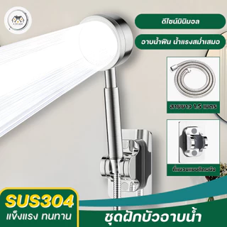 ชุดฝักบัว ฝักบัวอาบน้ำ ฝักบัวสแตนเลสเกรด 304