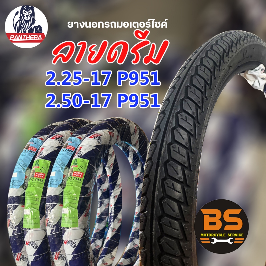 ยางนอกมอเตอร์ไซค์ขอบ17 Panthera ลายแม็กซิ่ง P951