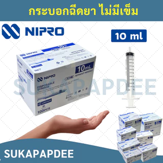 กระบอกฉีดยานิโปร จำนวน 1 ชิ้น( ขนาด 1 3 5 10 20 50 ml ) Syringe Nipro
