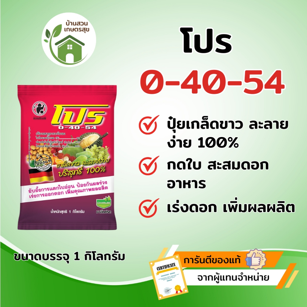 ปุ๋ยเกล็ด โปร 0-40-54 ขนาดบรรจุ 1 กก. [มีราคาส่งยกลัง!! 25 กก.📦] ปุ๋ยเกล็ดขาว ละลายง่าย กดใบ สะสมอาห