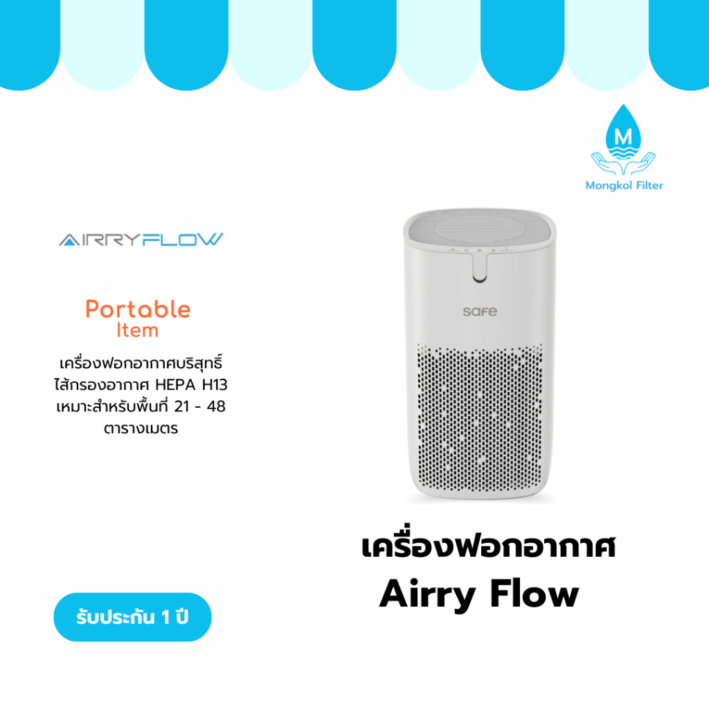 safe เครื่องฟอกอากาศ รุ่น Airry Flow สำหรับห้องขนาด 21-48 ตร.ม