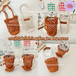 HandmadeAnny 🧋กระเป๋าใส่แก้วถักไหมเชือกฟอก โทนมินิมอล (มีหลา…