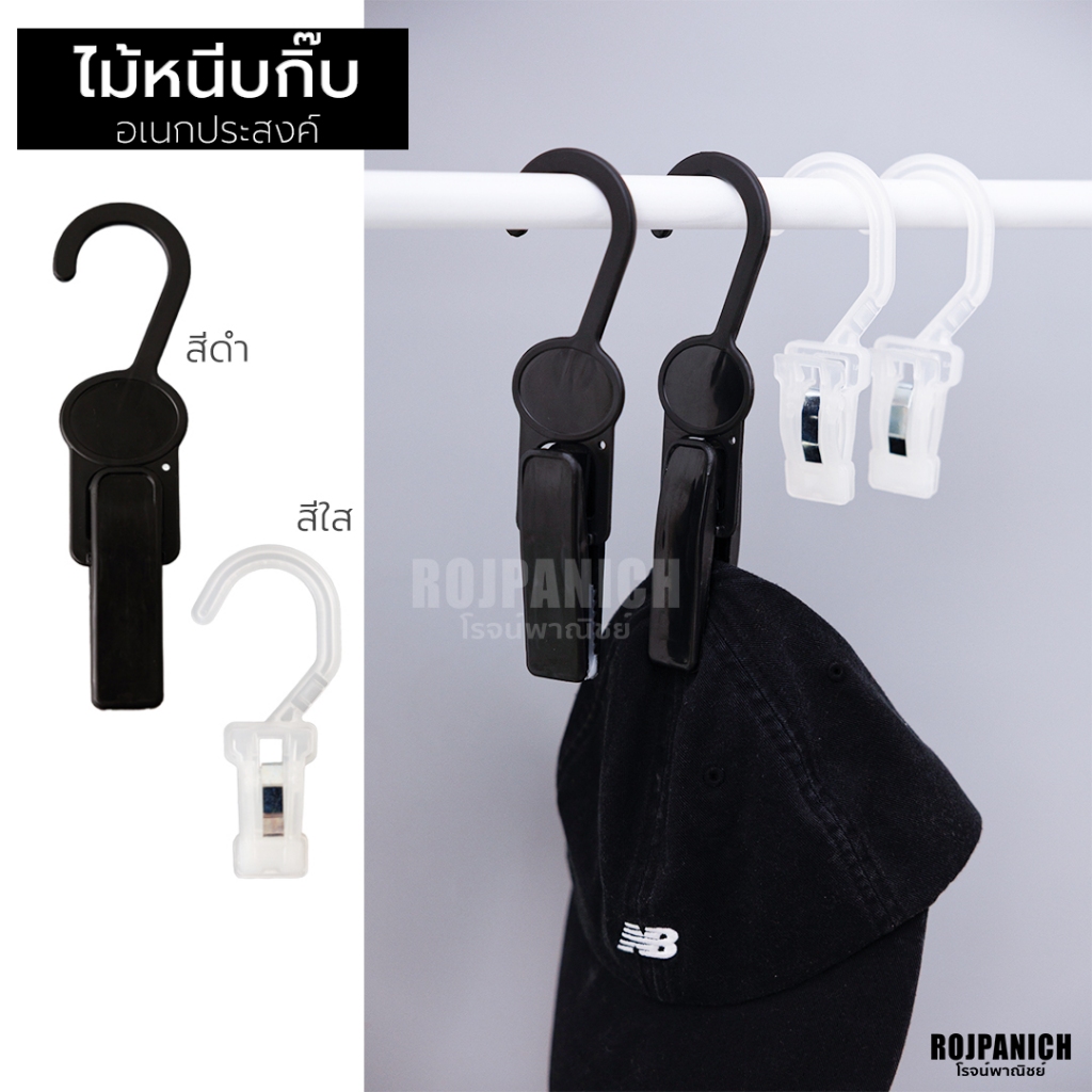 [[ไม้หนีบกิ๊บเดียว]] ตะขอหนีบ อเนกประสงค์ หนีบเสื้อ หมวก กิ๊ฟช็อป สีขาว สีดำ