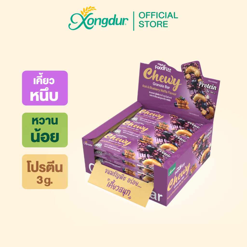 ฟู๊ดฟิต ชิววี่ กราโนล่าบาร์ รสอาซาอิแอนด์บลูเบอร์รี่วาฟเฟิล (12แท่ง) ซองเดอร์ Foodfiit Chewy Granola Bar 333-012