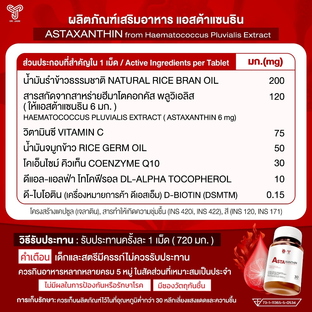 [2ชิ้น] เซตคู่ ผิวใส หมอเจด(DR.JADE)  ลดอักเสบ ต้านอนุมูลอิสระ แอสตาแซนธิน +Vit CDZ วิตามินซี - รูปที่ 2