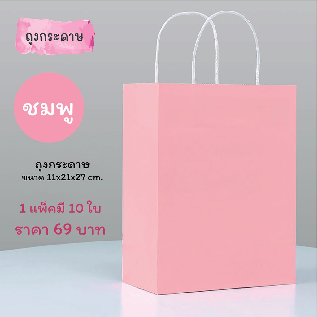 Idopackage - ถุงกระดาษ ใช้ใส่ของขวัญ ของชำร่วย ขนม ของฝาก (10ใบ/แพ็ค)
