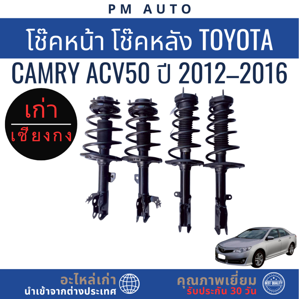 โช๊คอัพหน้า, หลัง   Toyota Camry ACV50   ปี 12–16