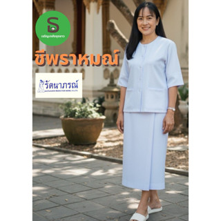 เสื้อชีพราหมณ์+ผ้าถุงต่อเชือก/ผ้าถุงเอวยาง+ผ้าสไบ ตรารัตนาภร…