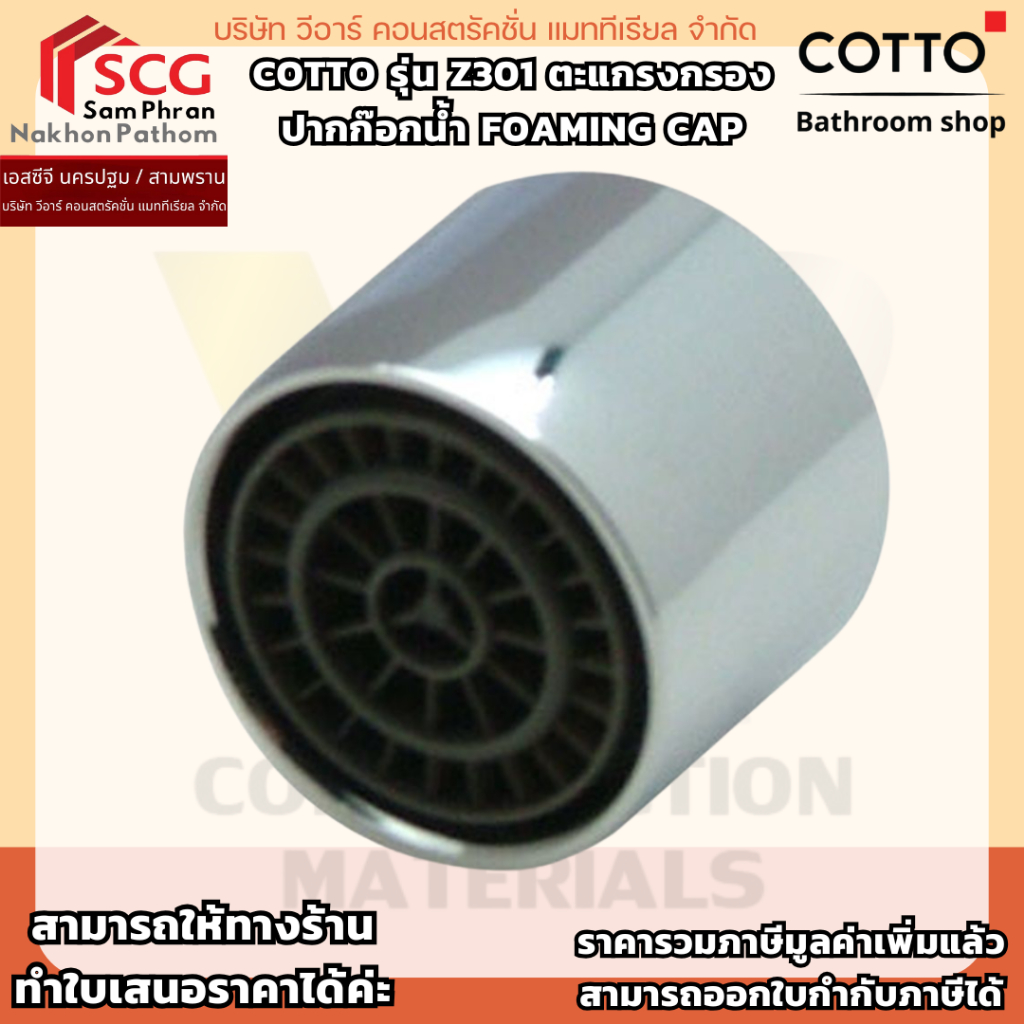 COTTO รุ่น Z301 ตะแกรงกรองปากก๊อกน้ำ Foaming Cap – โปรปัง