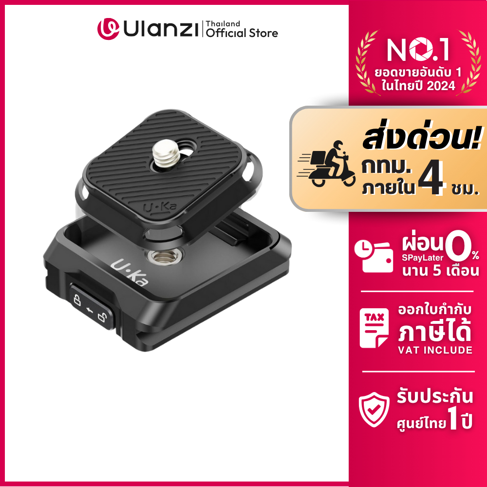 Ulanzi UKA01 Quick Release Kit เพลทกล้อง เพลทปลดเร็ว ต่อขาตั้ง ระบบ Uka/F38 รองรับ DSLR mirrorless