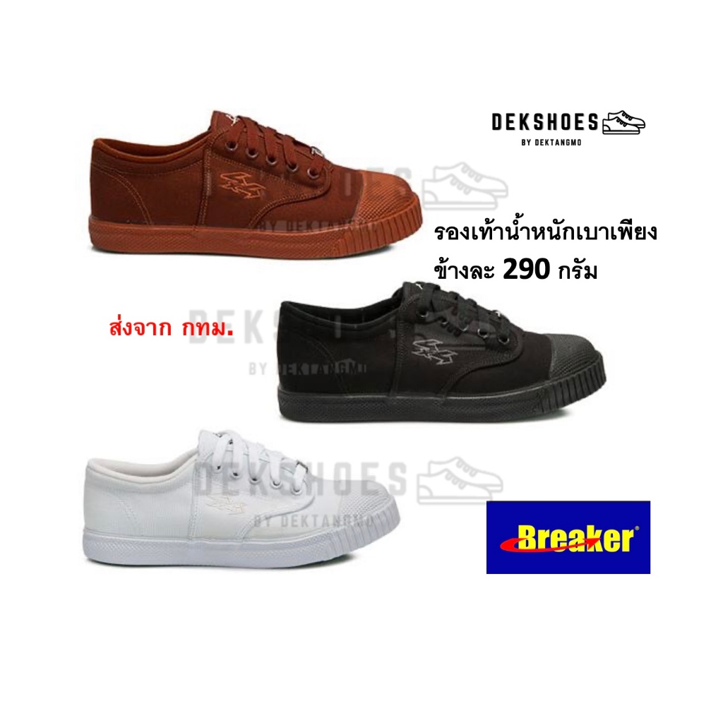 พร้อมส่ง กทม ไวมาก รองเท้านักเรียนเบรคเกอร์ Breaker 4X4 เบา มีนวมใส่สบาย (ขอบิลหมายเหตุก่อนสั่ง)