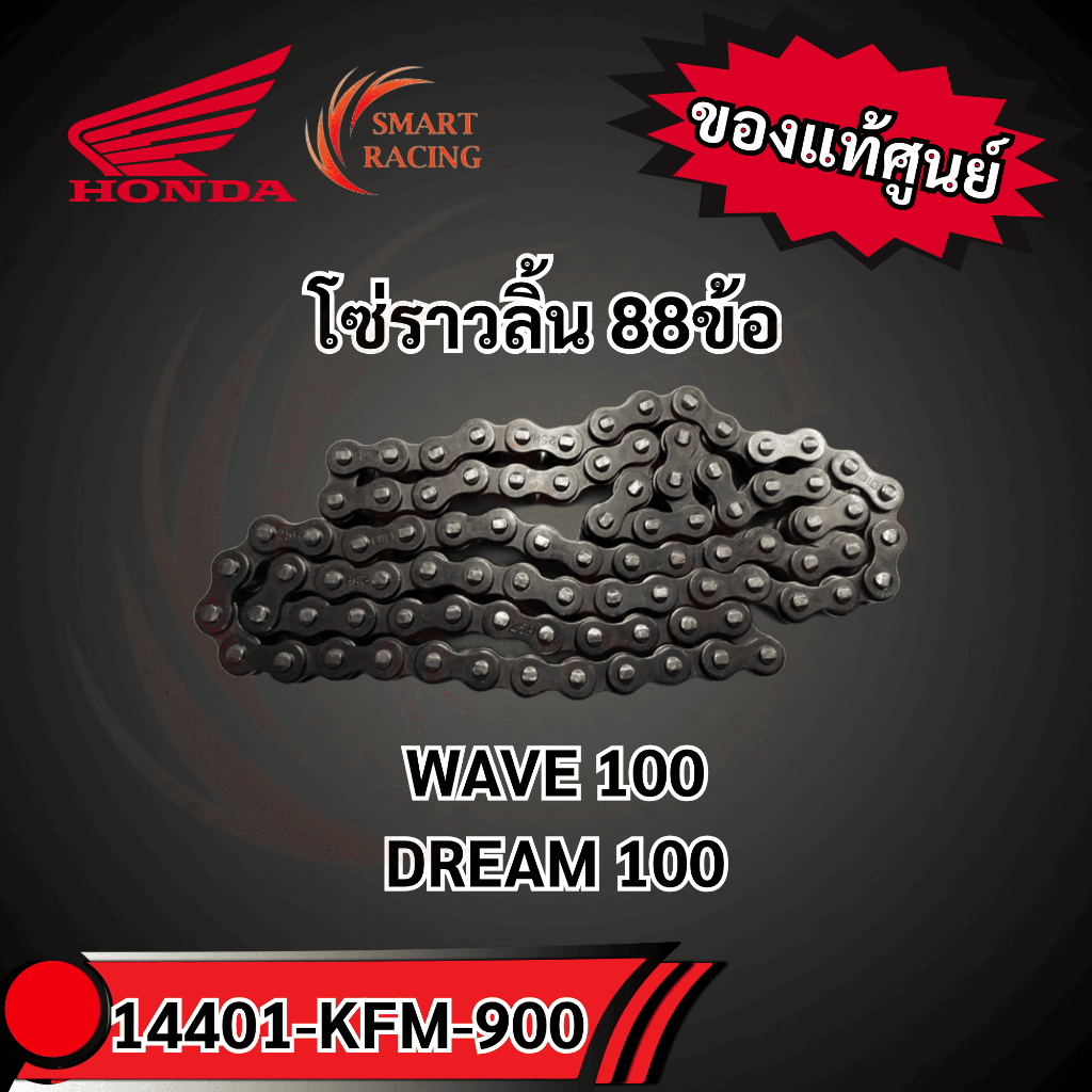 โซ่ราวลิ้น 88L 14401-KFM-900  แท้ศูนย์ HONDA โซ่ราวลิ้น WAVE100 , DREAM100