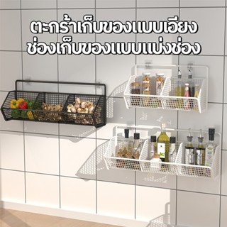 ตะกร้าเก็บ ห้องครัวที่เก็บผนังติดผนัง ชั้นวางเครื่องปรุง 2/3…