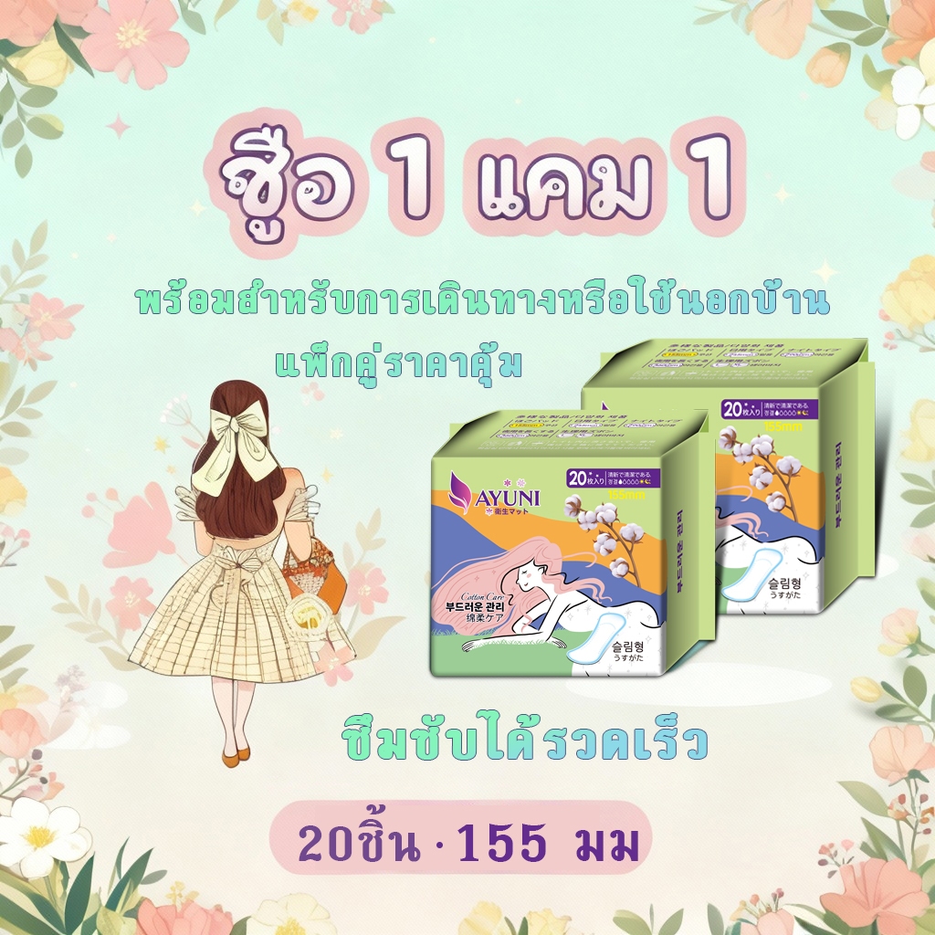 AYUNI สุดมาก!! (1แถม1) ผ้าอนามัยผู้หญิง ขนาด15/24/29/36 กลางวัน/กลางคืน ซึมซัพของเหลวไว สลิมบางเบา ผ้าอนามัยแบบมีปีก