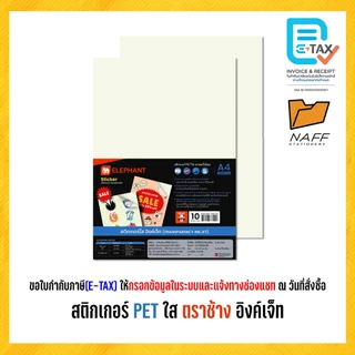 สติกเกอร์ PET ใส อิงค์เจ็ท เกรดพรีเมียม สติกเกอร์พีอีทีใส ตราช้าง ขนาด A4 (10 แผ่น/แพ็ค)