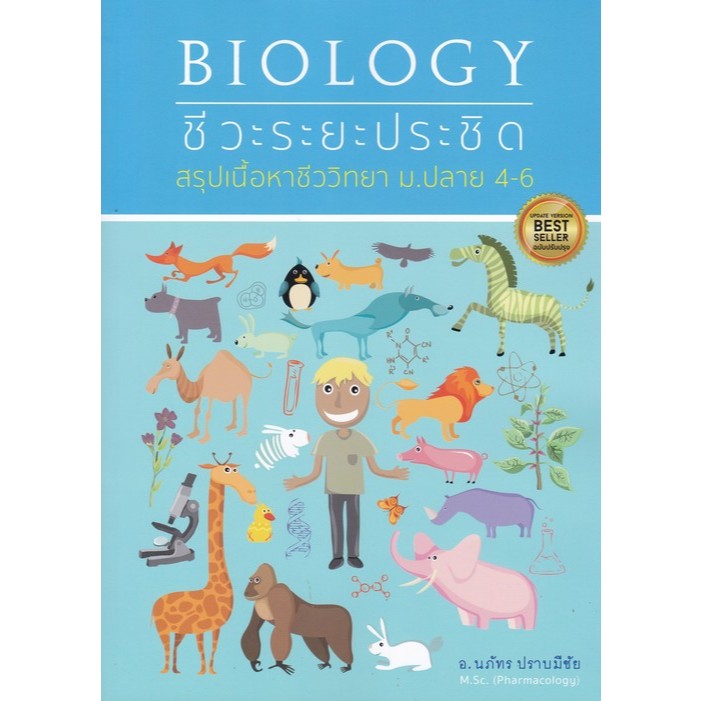 ชีวะระยะประชิด :สรุปเนื้อหาชีววิทยา ม.ปลาย 4-6 (ฉบับปรับปรุง) (9786166291384) c112 crma