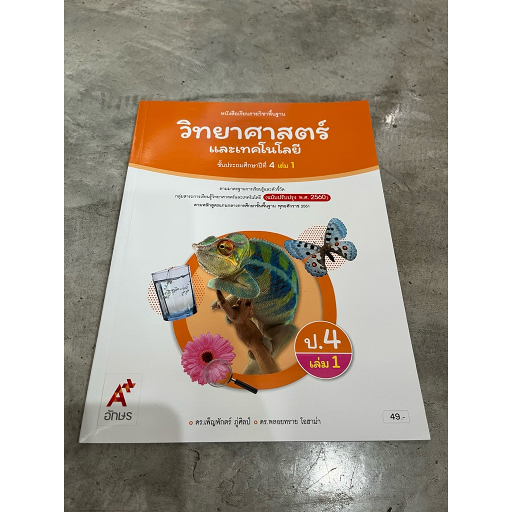 ✅[New] หนังสือเรียน วิทยาศาสตร์ ป.4 เล่ม1 #อจท.