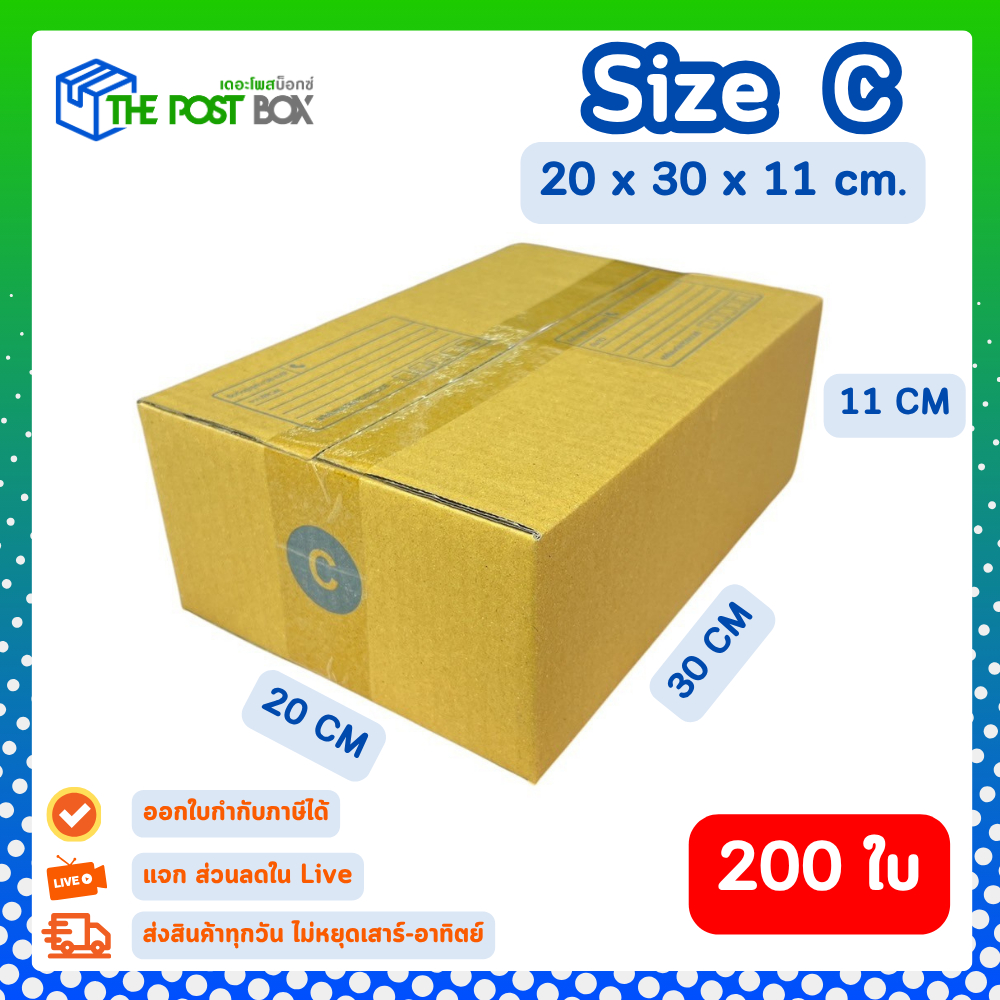 [200ใบ] กล่อง C กล่องไปรษณีย์ กล่องพัสดุ ขนาด 20x30x11cm หนา3ชั้น กระดาษแข็งคุณภาพดี The Post Box