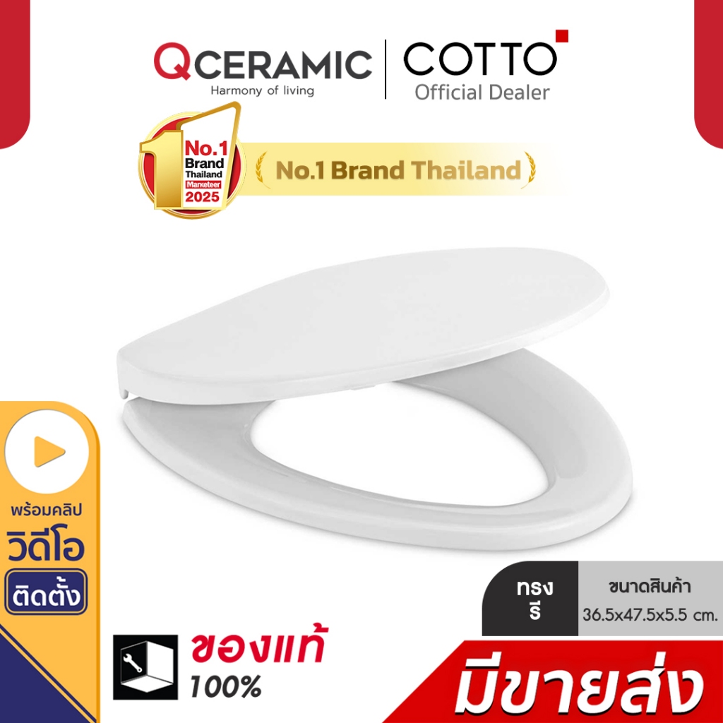 Cotto C91311(HM) ทรงรี V ฝารองนั่งชักโครก Soft Closed