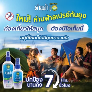 ห่านฟ้า สเปรย์กันยุง Hanfa Spray สารสกัดจากธรรมชาติ กลิ่นลาเวนเดอร์ 30 ml