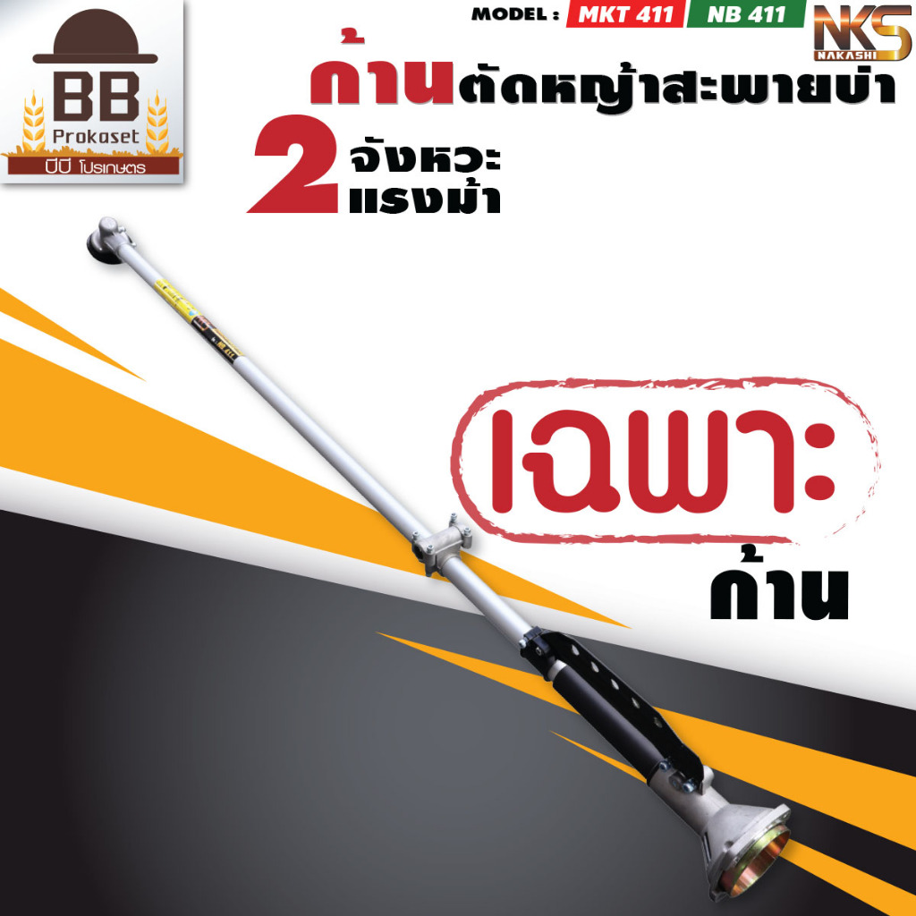 **เฉพาะก้าน** ก้าน เครื่องตัดหญ้า 411 ก้านฟรี หมุนรอบตัวเองได้ แกน 9 ฟัน 8 มิล กระบอก 28 มิล – โปรปัง