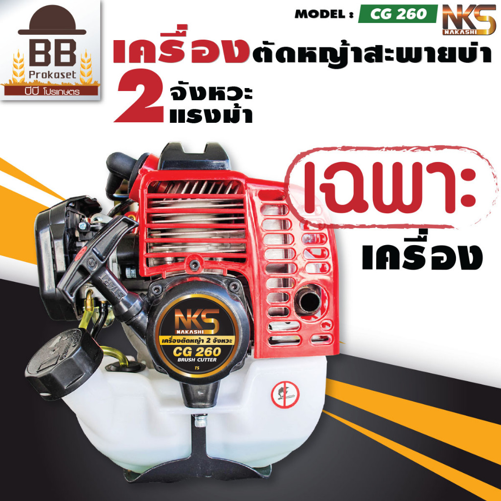 **เฉพาะเครื่อง** เครื่องตัดหญ้า นากาชิ เครื่องเบนซิน ตัดหญ้า 2 จังหวะ CG260 Nakashi