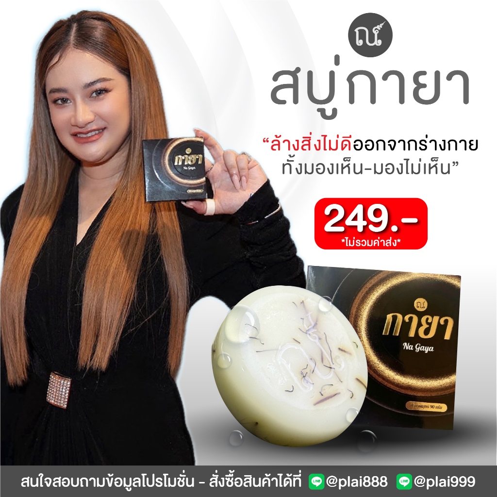 สบู่กายารุ่น 3 ชำระล้างสิ่งไม่ดี