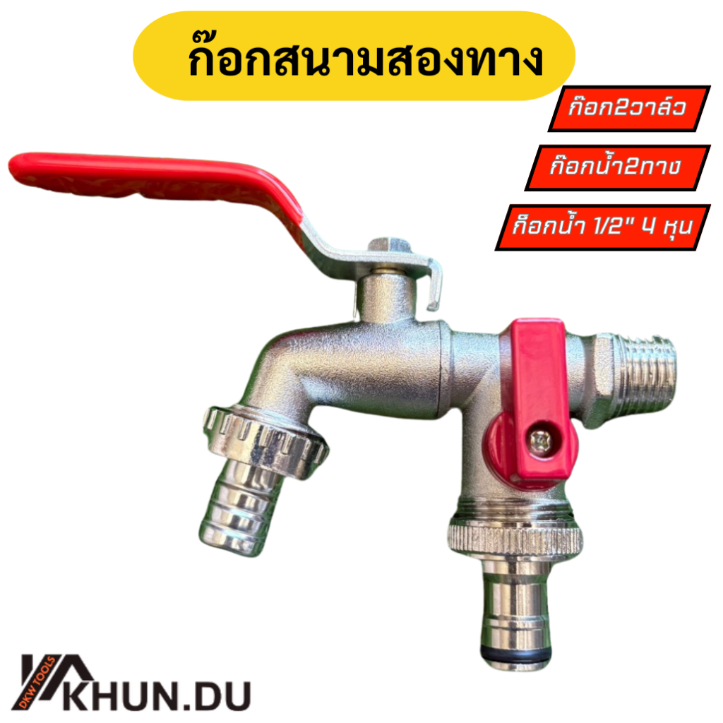 ก๊อกสนาม ก็อกน้ำ 1/2 นิ้ว(4 หุน) ก๊อก2วาล์ว 1/2 นิ้ว(4 หุน) ก๊อกปากสนามสวมเร็ว - รูปที่ 5