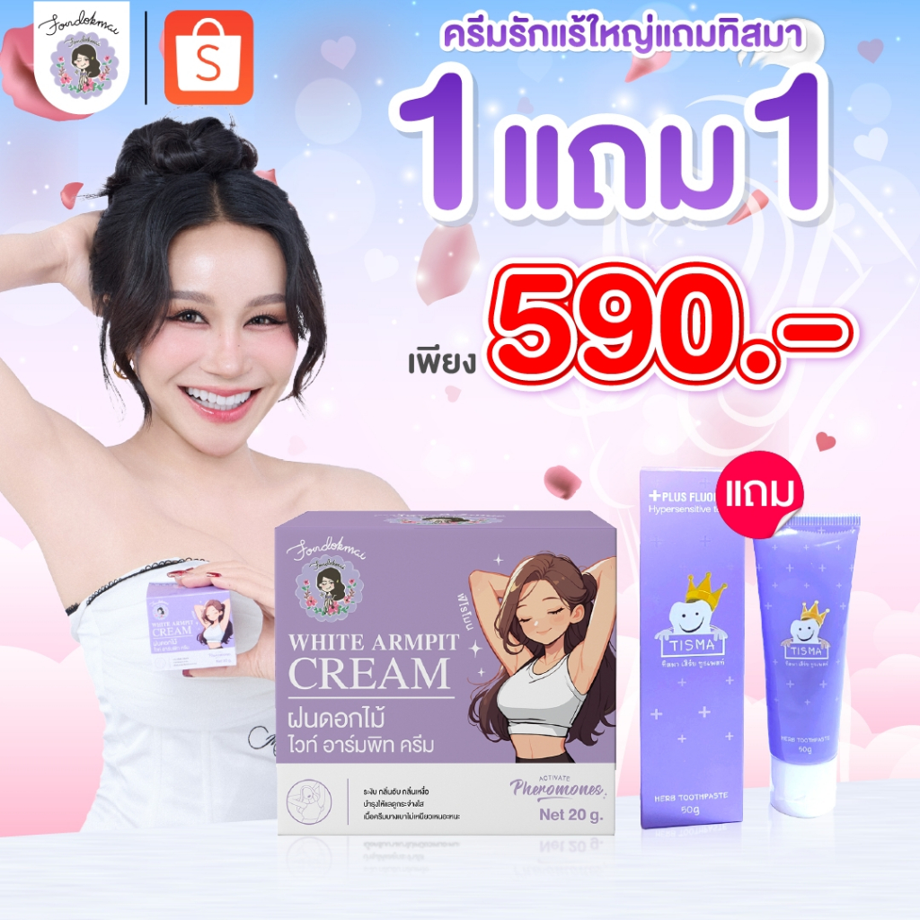 Fondokmai official ครีมรักแร้ใหญ่ (1 กระปุก) แถม ยาสีฟันทิสมา (1 หลอด) ตะกร้าบริษัท ของแท้ 1000%!!!