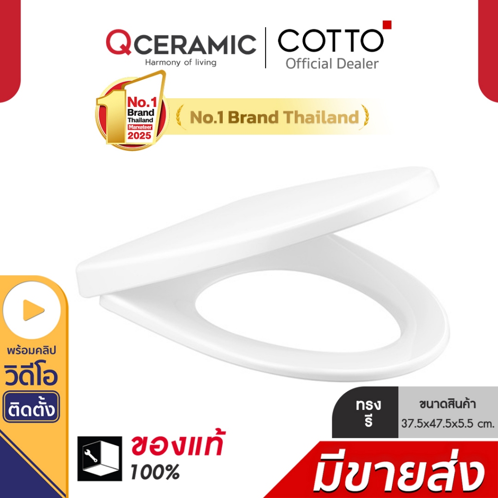COTTO C91252 ทรงรี V ฝารองนั่งชักโครก