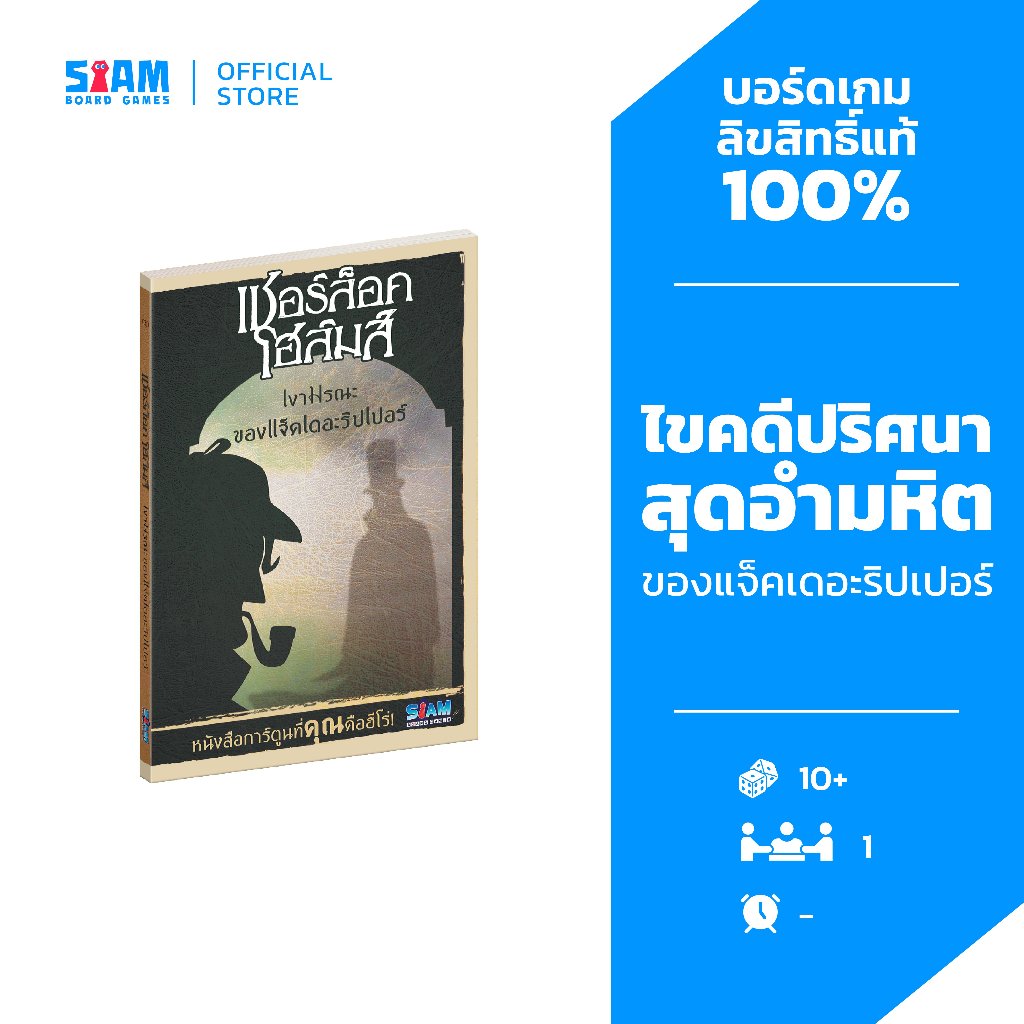 เชอร์ล็อค โฮล์มส์ เงามรณะของแจ็คเดอะริปเปอร์ Sherlock Holmes Shadows Of Jack Ripper (TH) By SiamBoardGames