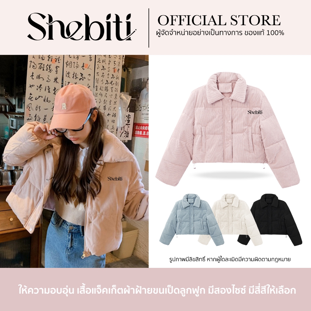 Shebiti Short Puffer Jacket เสื้อแจ็คเก็ต ผ้าลูกฟูก ขนเป็ด บุนวม เสื้อ กันหนาว โค้ท อบอุ่น แฟชั่น