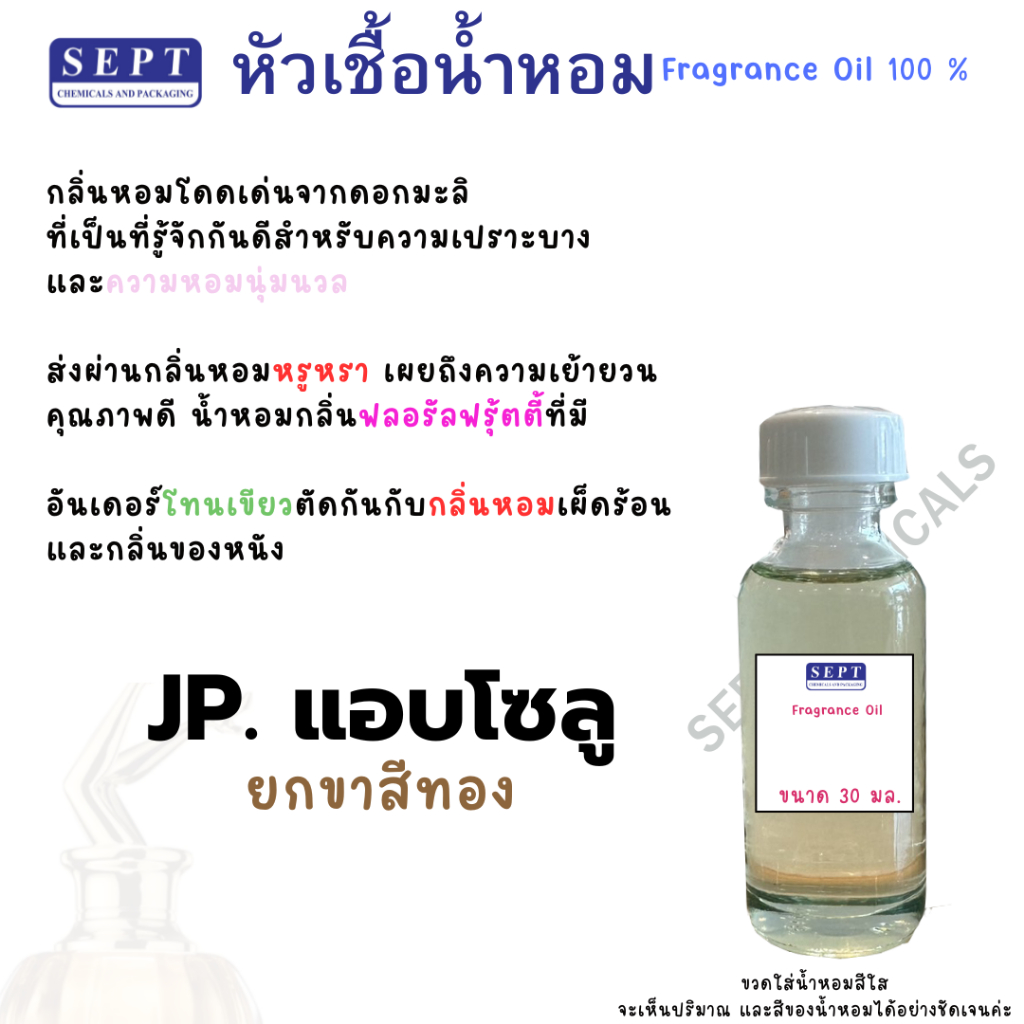 หัวน้ำหอม JP. สแกนด้า แอบโซลู สแกนด้าทอง ยกขาสีทอง ขนาด 30 ml. 70 บาท น้ำหอมฉีดตัว ใช้ทำน้ำหอมปรับอากาศ ปรับอากาศ