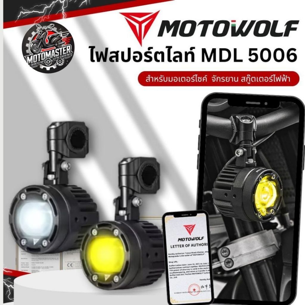 MOTOWOLF MDL 5006 ไฟสปอร์ตไลท์ ปรับไฟต่ำ ไฟสูงได้ สินค้าแท้ล้านเปอร์เซนต์