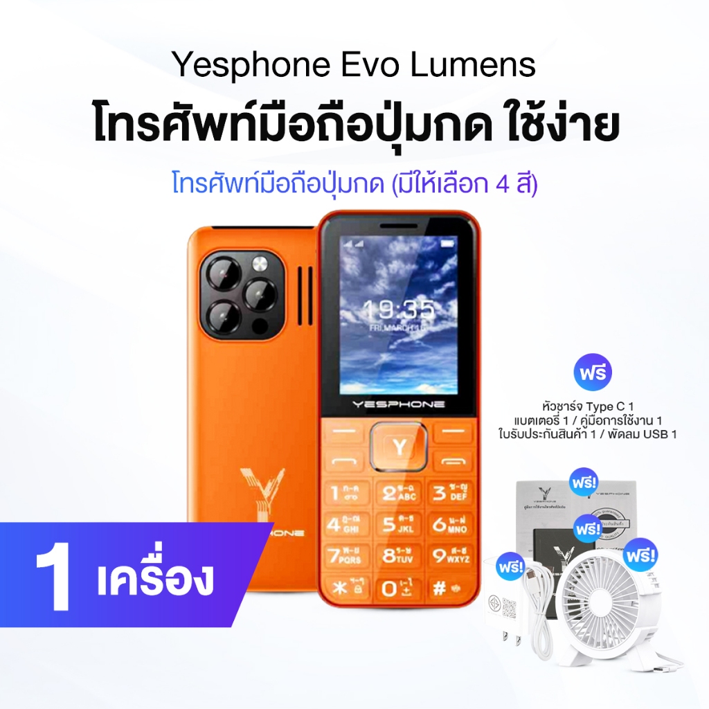 Yesphone โทรศัพท์มือถือปุ่มกด รุ่น Evo Lumens ฟรีของแถม