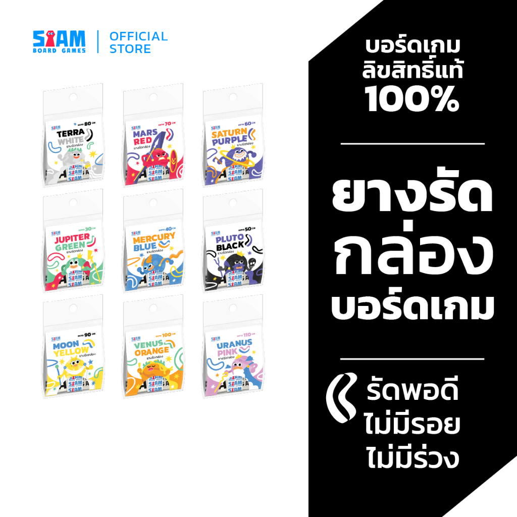 ยางรัดกล่อง บอร์ดเกม พอดีทรงกล่อง by Siam Board Games ยางรัดอเนกประสงค์ SBG Rubber band