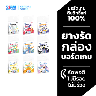 ยางรัดกล่อง บอร์ดเกม พอดีทรงกล่อง by Siam Board Games ยางรัดอเนกประสงค์ SBG Rubber band