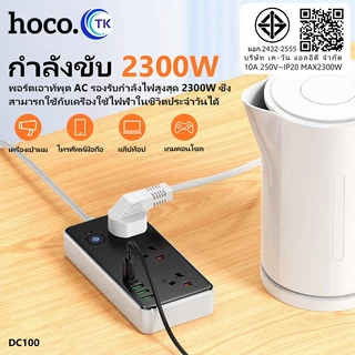 ปลั๊กพ่วง 8in1 จ่ายไฟ 2300W สายยาว 2 เมตร มาพร้อมสวิตซ์ไฟเปิด/ปิด สะดวกปลอดภัย HOCO DC100