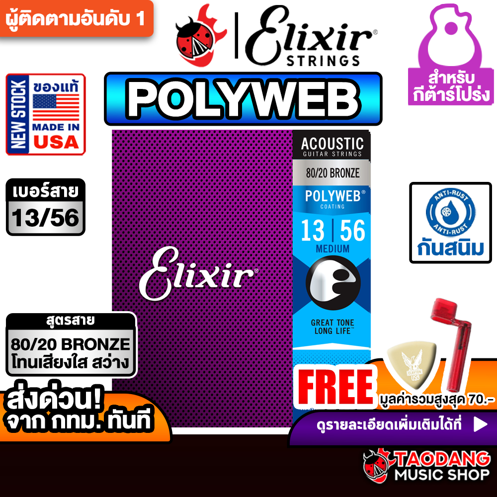 ทักแชทรับส่วนลด 1,000.- Elixir Polyweb 80/20 Bronze Medium ขนาด 13-56 สายกีต้าร์โปร่ง Acoustic Guitar String - เต่าแดง