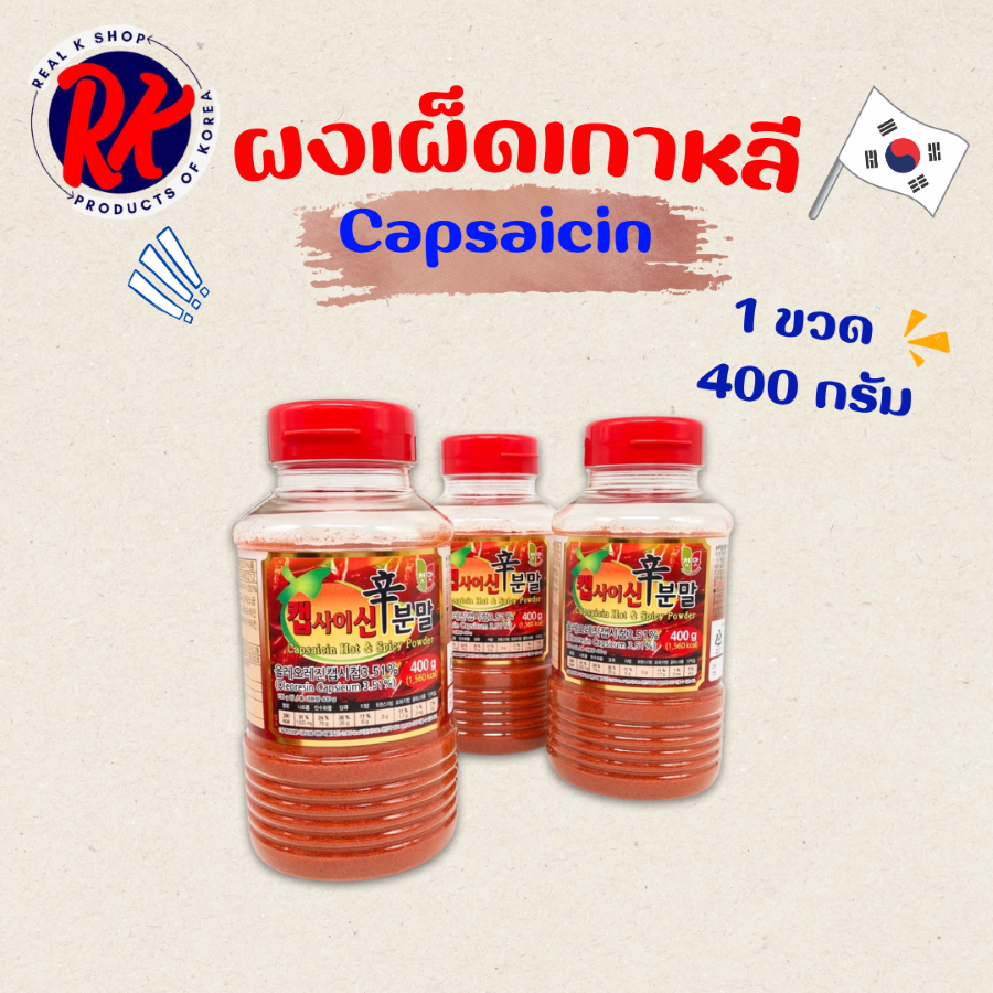 แคปไซซีน 400g แบบผง Capsaicin Super Spicy Sauce ผงเผ็ดเกาหลี 캡사이신 ผงเกาหลี