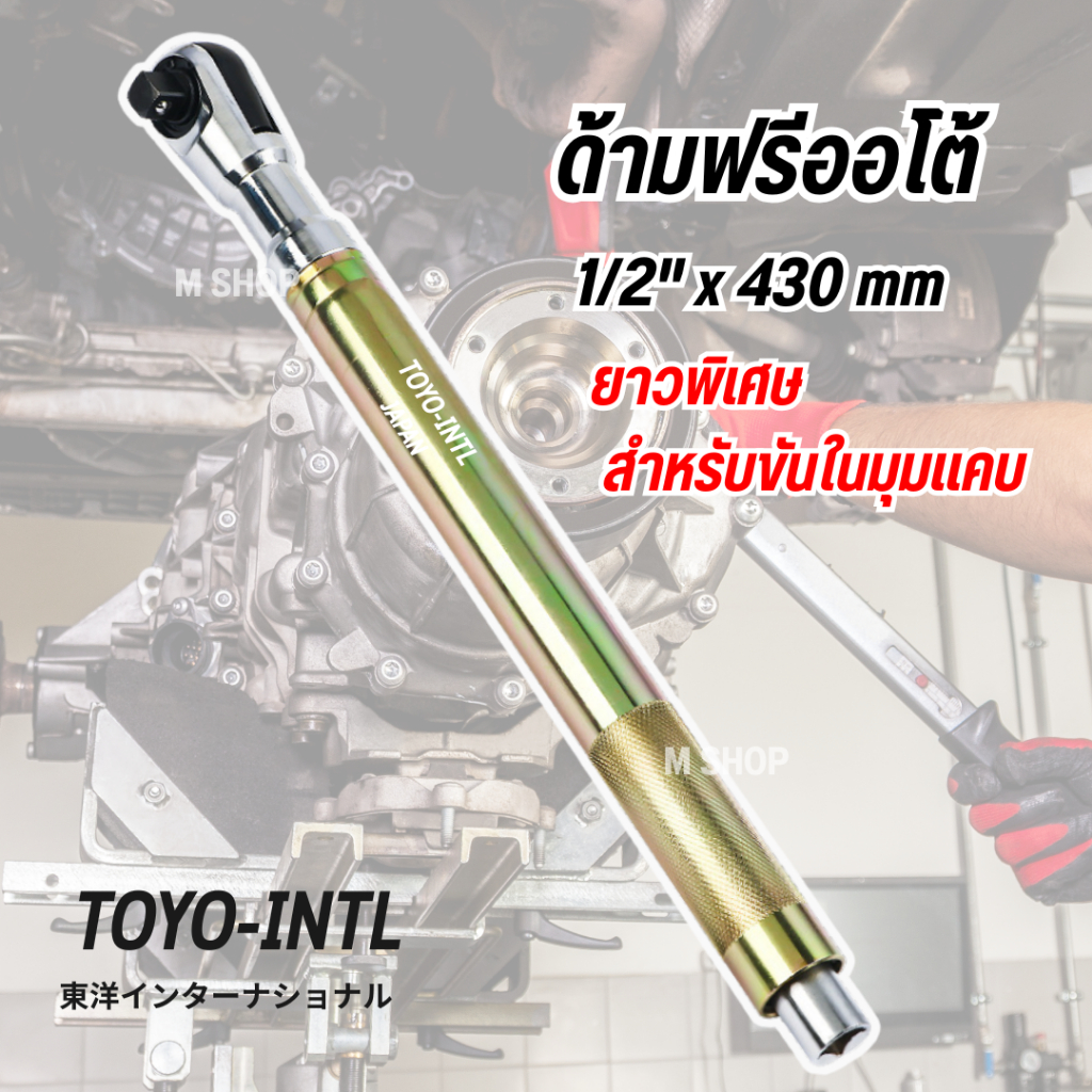 ด้ามฟรีลม ยาวพิเศษ แบบออโต้ TOYO-INTL  1/2 x 430 mm