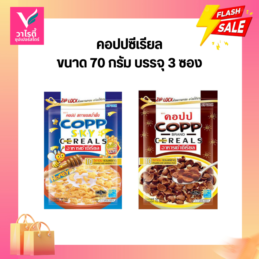 คอปป ซีเรียลอาหารเช้า ขนาด 70 กรัม บรรจุ 3 ซอง