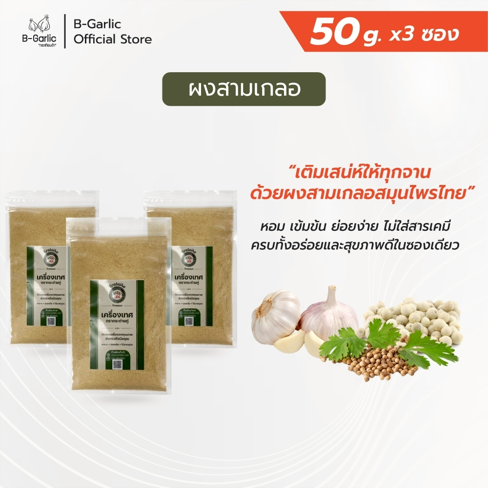 ผงสามเกลอ 100% ผงหมักเนื้อสัตว์หรืออาหารได้ตามใจชอบ (กระเทียม,พริกไทย,ลูกผักชี)   บรรจุ 50 กรัม
