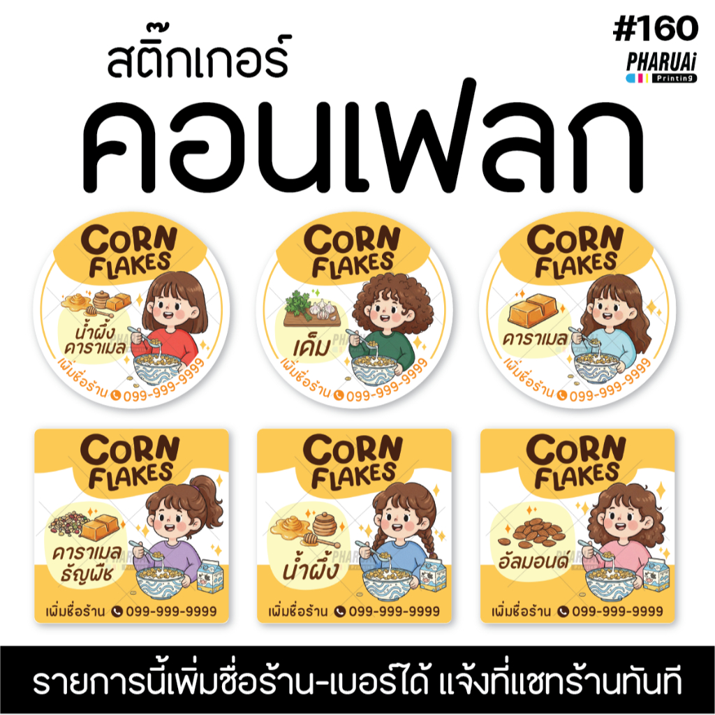 [NO.160] สติกเกอร์คอนเฟลก Corn Flakes (เพิ่มข้อความได้) สติกเกอร์สำเร็จรูป