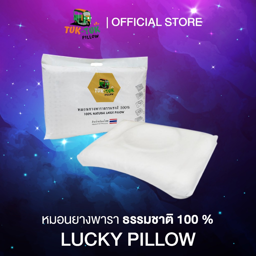 [ซื้อ 1 แถม 1 ] Tuk-Tuk Pillow หมอนยางพาราแท้ 100% รุ่น Lucky เกรดพรีเมี่ยม หมอนสุขภาพ ลดอาการปวดเมื่อย ลดกรน ไม่ปวดคอ