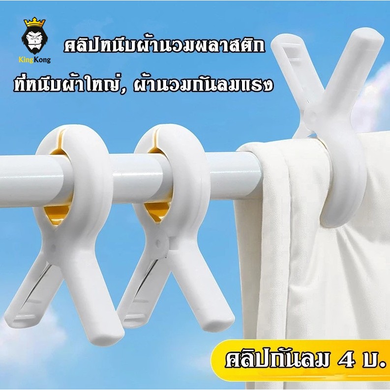 คลิป, ที่หนีบผ้า, ผ้านวมกันลมแรง, คลิปขนาดใหญ่, คลิปหนีบผ้านวมพลาสติก *พร้อมส่ง*